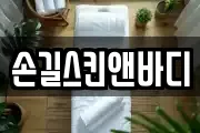 손길스킨앤바디