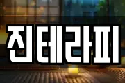 진테라피