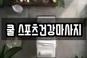 쿨 스포츠건강마사지
