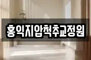 홍익지압척추교정원