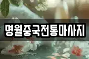 명월중국전통마사지