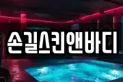 손길스킨앤바디