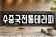 수중국전통테라피