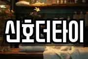 신호더타이