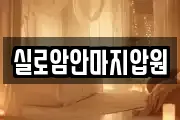 실로암안마지압원
