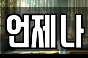언제나