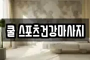 쿨 스포츠건강마사지