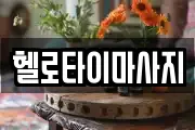 헬로타이마사지