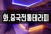 화.중국전통테라피