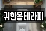 귀한몸테라피