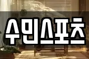 수민스포츠