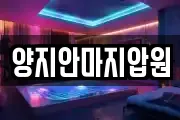 양지안마지압원