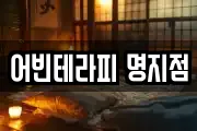 어빈테라피 명지점
