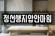 정선생지압안마원
