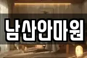 부산광역시 강서구 죽동동 마사지, 지압등 업체정보