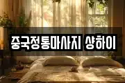 중국정통마사지 샹하이