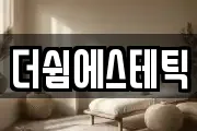 더쉼에스테틱