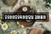 모유아이모유육아상담실 김해율하