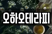 오하오테라피