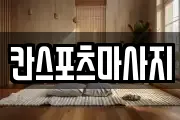 칸스포츠마사지