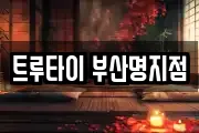 트루타이 부산명지점