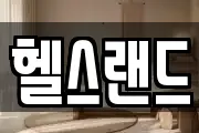 헬스랜드