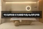 부산광역시 강서구 화전동 마사지, 지압등 업체정보