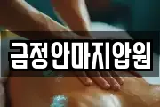 부산광역시 금정구 구서동 마사지, 지압등 업체정보