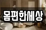 몸편한세상