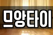 므앙타이
