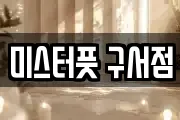 미스터풋 구서점
