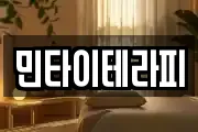 민타이테라피