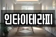 인타이테라피
