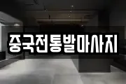 중국전통발마사지