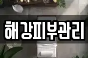 해강피부관리