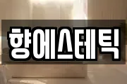 향에스테틱