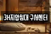3H지압침대 구서센터