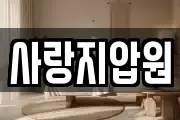 사랑지압원