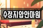 수정지압안마원