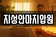지성안마지압원