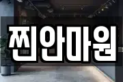 찐안마원