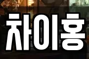 차이홍