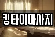 킹타이마사지