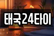 태국24타이