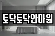 토닥토닥안마원
