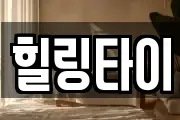 힐링타이