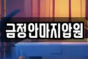 금정안마지압원