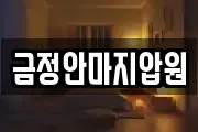 금정안마지압원
