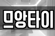 므앙타이
