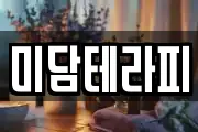 미담테라피